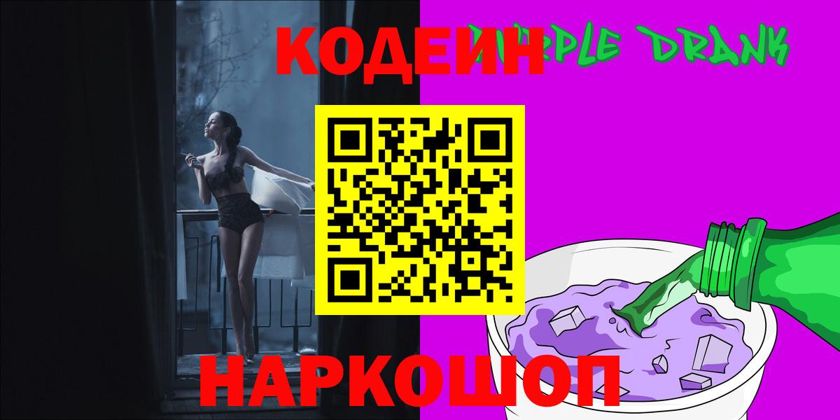 Сертолово  Кодеин Purple Drank  Вход с VPN 